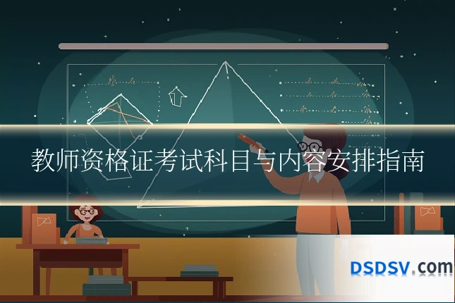 教师资格证考试科目与内容安排指南