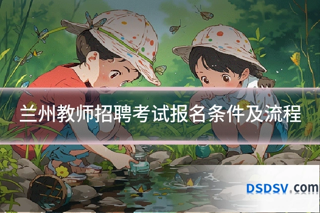 兰州教师招聘考试报名条件及流程