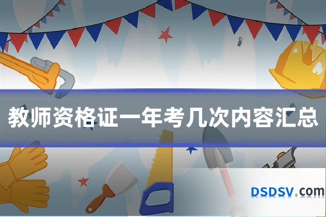 教师资格证一年考几次内容汇总