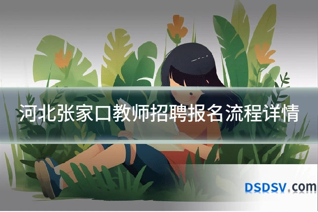 河北张家口教师招聘报名流程详情