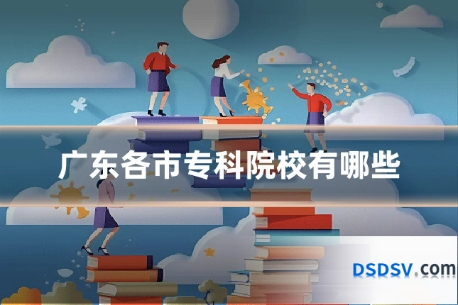 广东各市专科院校有哪些