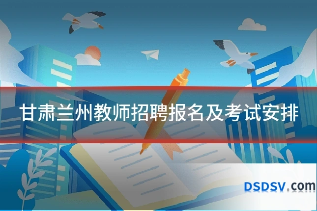 甘肃兰州教师招聘报名及考试安排