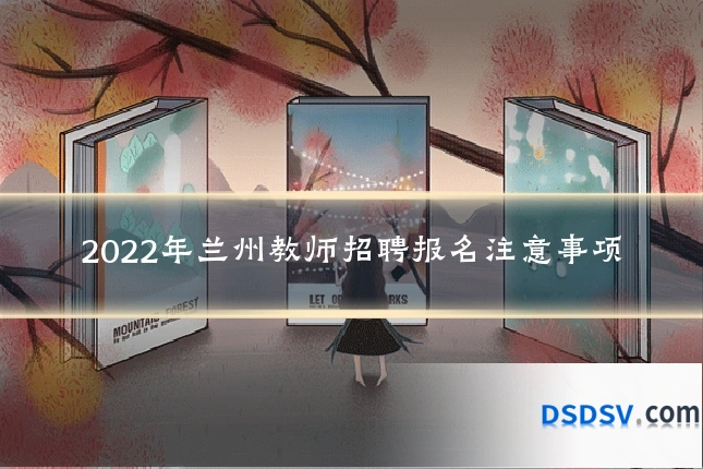 2022年兰州教师招聘报名注意事项