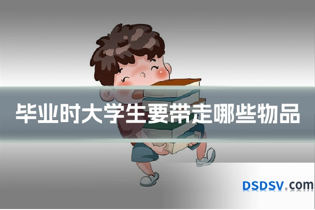 毕业时大学生要带走哪些物品