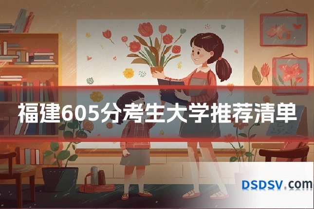 福建605分考生大学推荐清单
