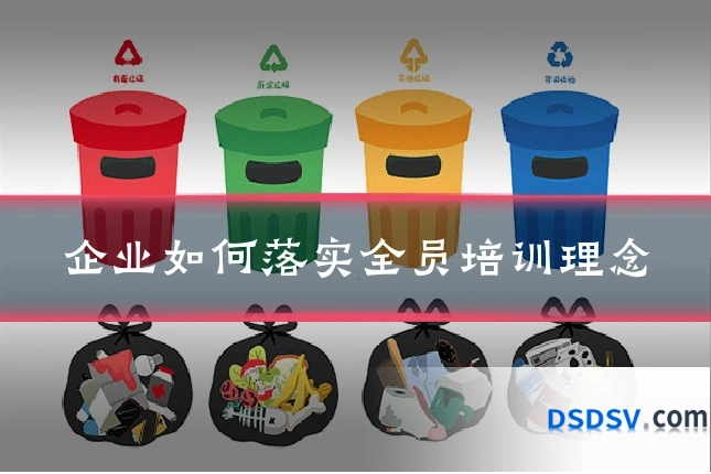 企业如何落实全员培训理念