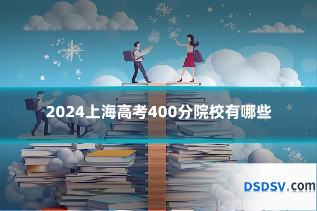 2024上海高考400分院校有哪些