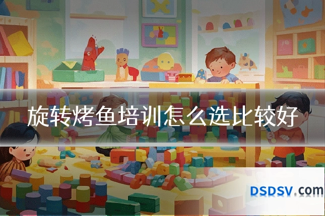 旋转烤鱼培训怎么选比较好