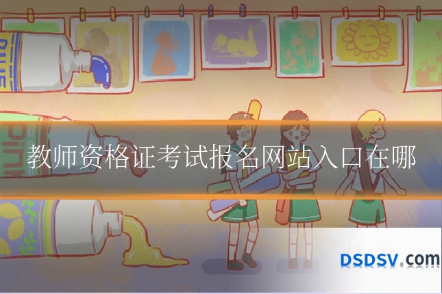 教师资格证考试报名网站入口在哪