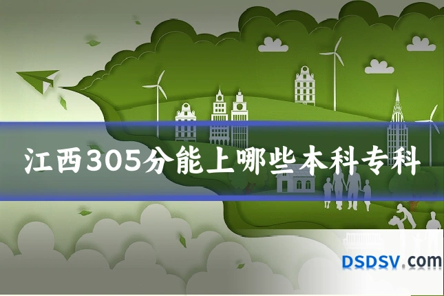江西305分能上哪些本科专科