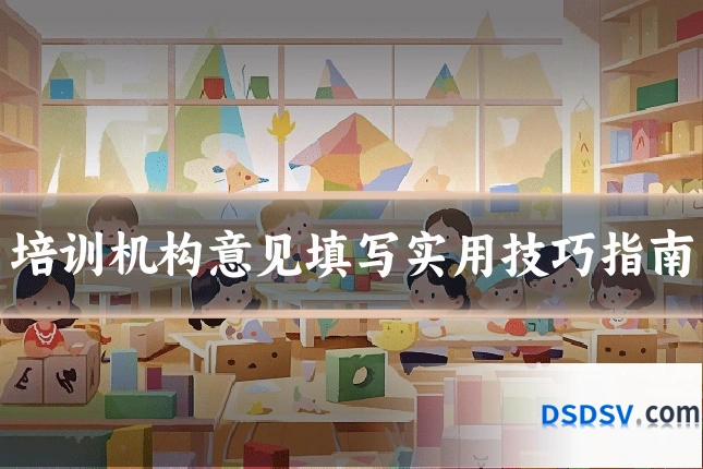 培训机构意见填写实用技巧指南