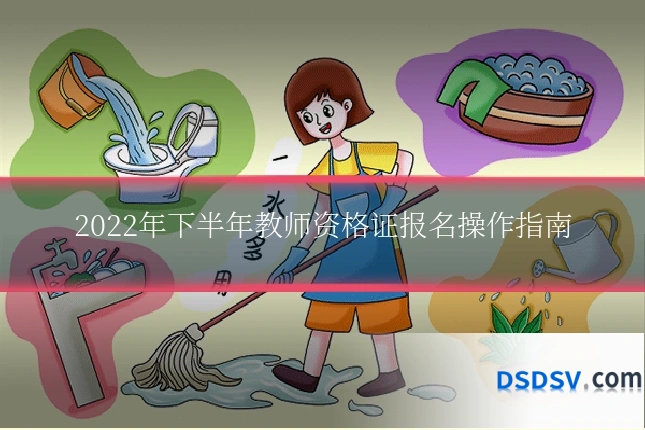 2022年下半年教师资格证报名操作指南