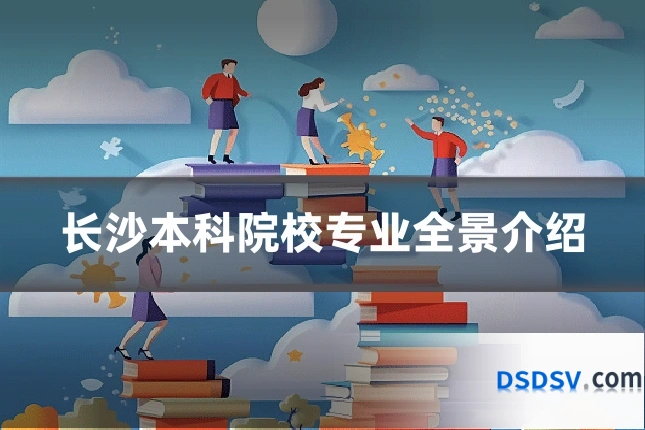 长沙本科院校专业全景介绍