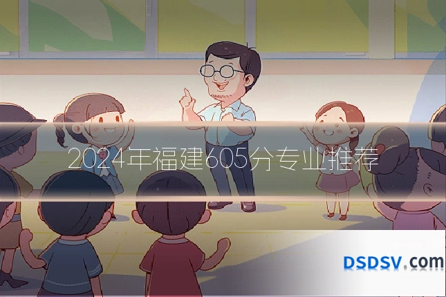 2024年福建605分专业推荐
