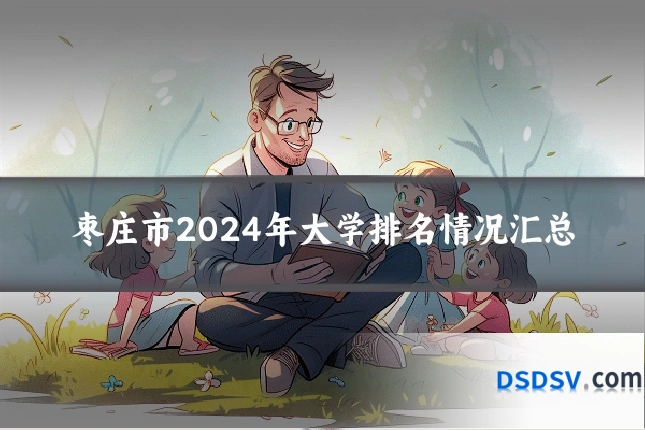 枣庄市2024年大学排名情况汇总