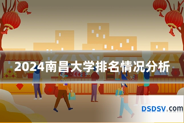 2024南昌大学排名情况分析