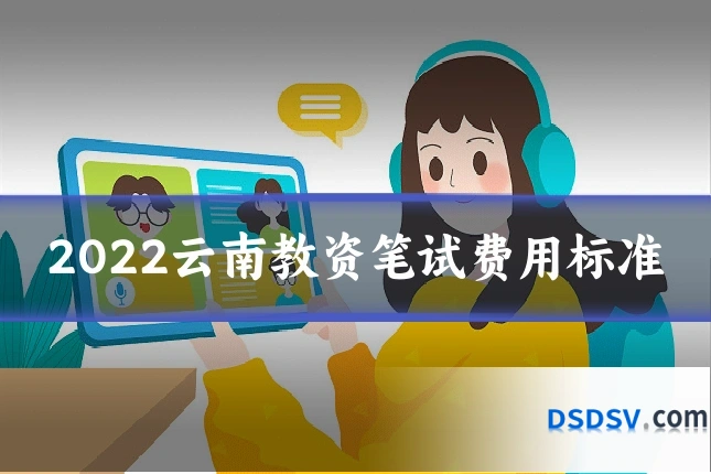 2022云南教资笔试费用标准
