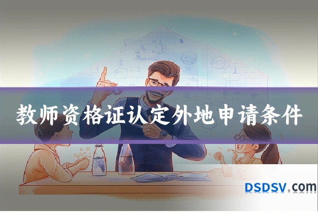 教师资格证认定外地申请条件