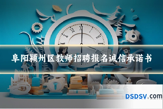 阜阳颍州区教师招聘报名诚信承诺书