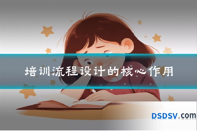 培训流程设计的核心作用