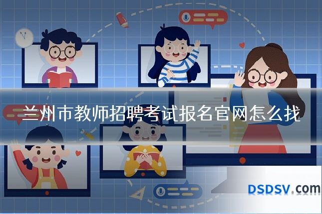 兰州市教师招聘考试报名官网怎么找