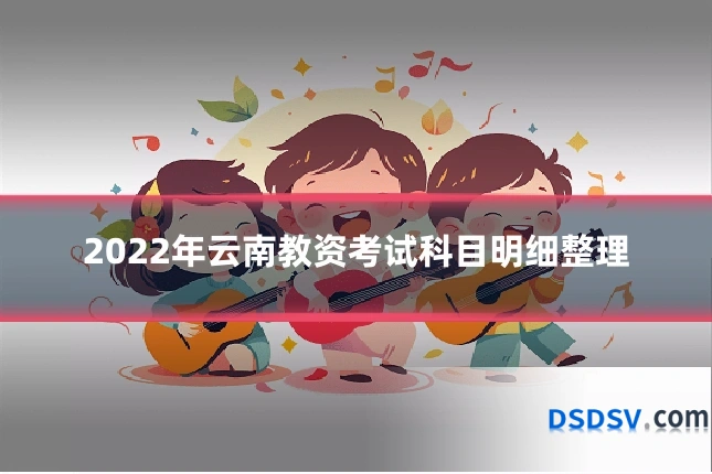 2022年云南教资考试科目明细整理