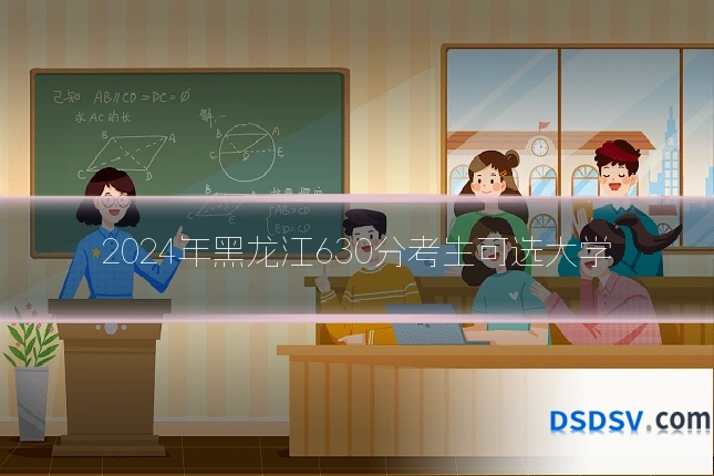 2024年黑龙江630分考生可选大学