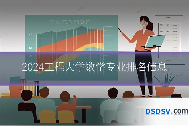 2024工程大学数学专业排名信息