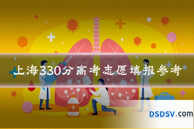 上海330分高考志愿填报参考