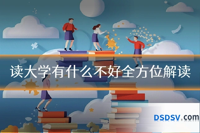 读大学有什么不好全方位解读