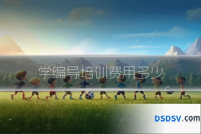 学编导培训费用多少