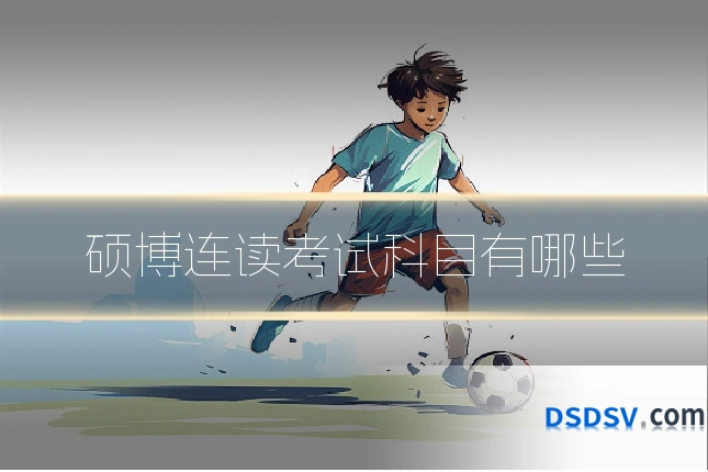 硕博连读考试科目有哪些