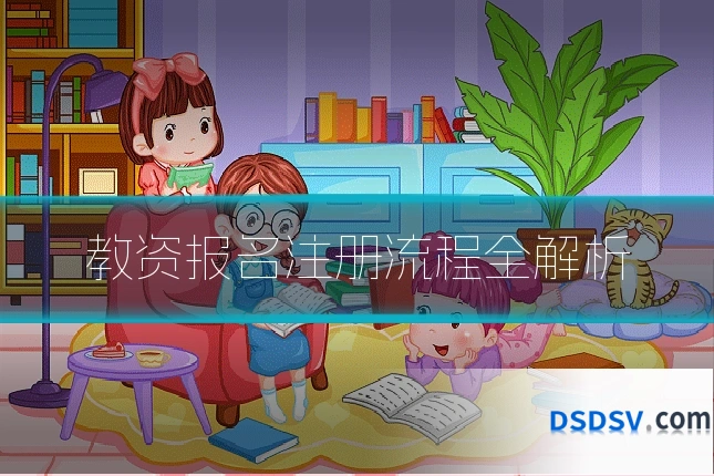 教资报名注册流程全解析