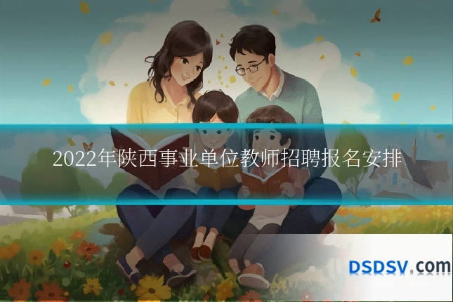 2022年陕西事业单位教师招聘报名安排
