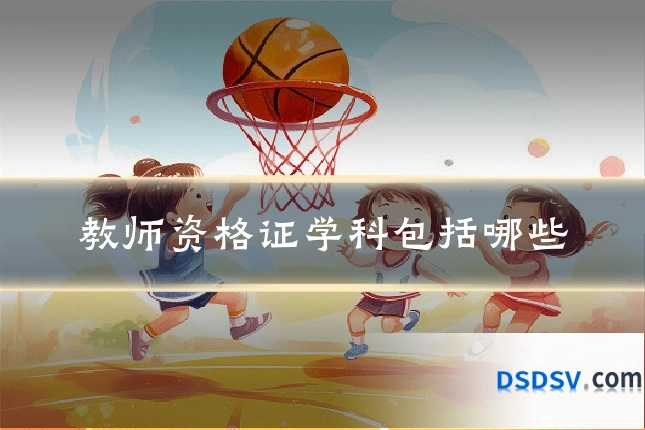 教师资格证学科包括哪些