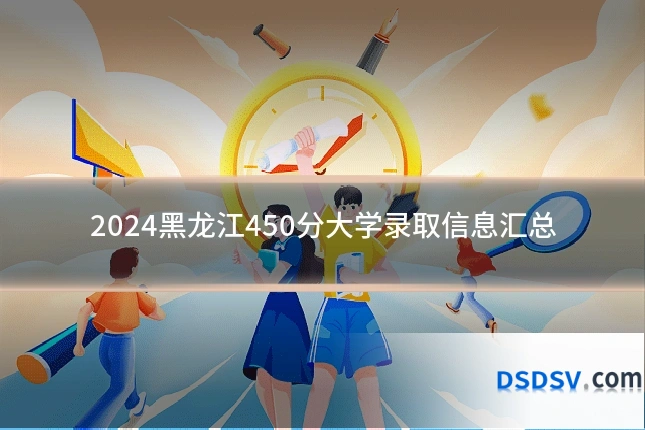 2024黑龙江450分大学录取信息汇总