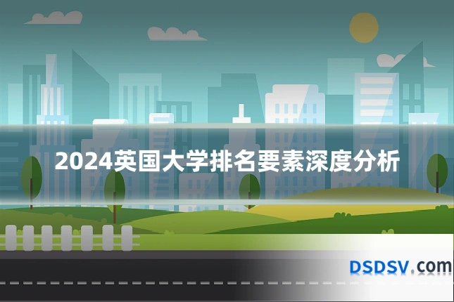 2024英国大学排名要素深度分析