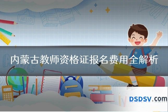内蒙古教师资格证报名费用全解析