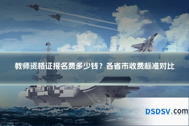 教师资格证报名费多少钱？各省市收费标准对比