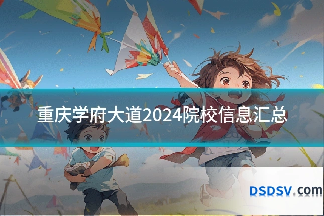 重庆学府大道2024院校信息汇总