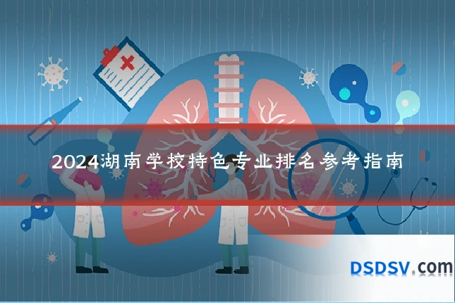 2024湖南学校特色专业排名参考指南