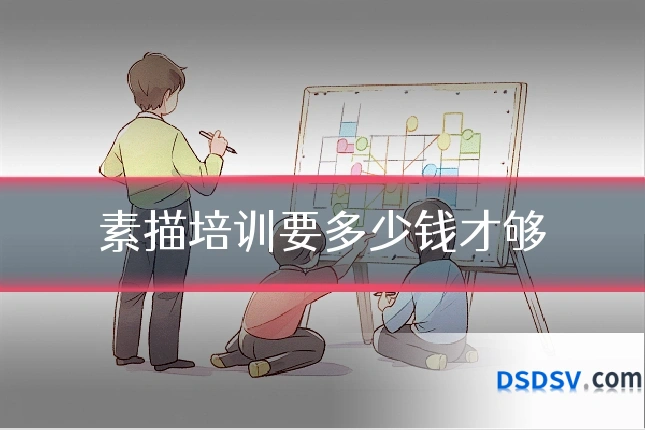 素描培训要多少钱才够