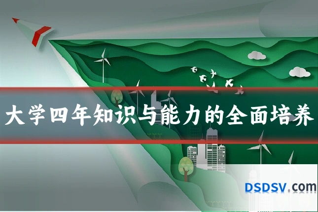 大学四年知识与能力的全面培养