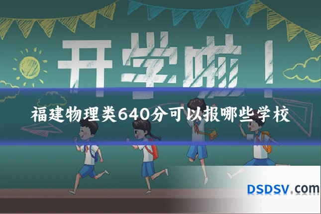 福建物理类640分可以报哪些学校
