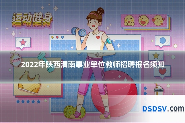 2022年陕西渭南事业单位教师招聘报名须知