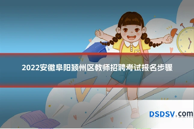 2022安徽阜阳颍州区教师招聘考试报名步骤