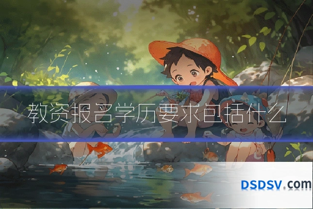 教资报名学历要求包括什么