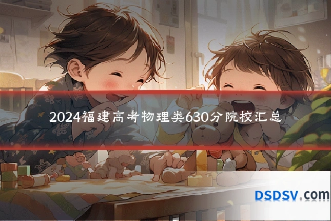 2024福建高考物理类630分院校汇总