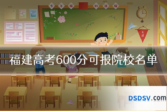 福建高考600分可报院校名单