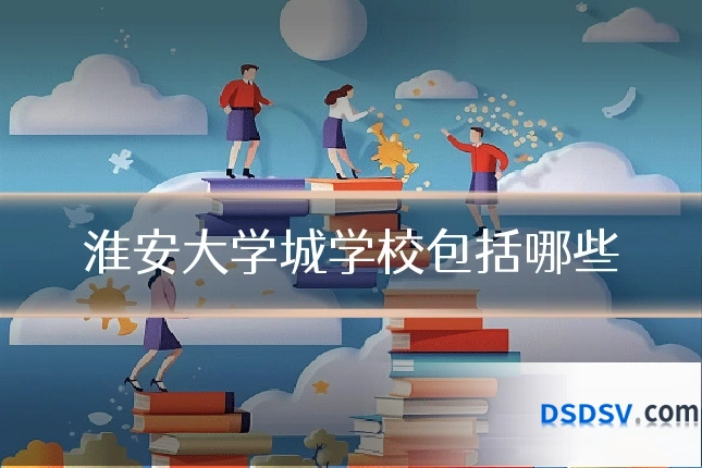 淮安大学城学校包括哪些